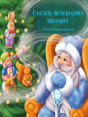 cover image of Сказки новогодних игрушек